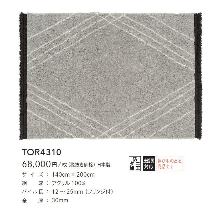 東リ（TOLI） ラグマット TOR4310 140cm×200cm ラグマット 北欧