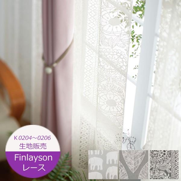 Finlayson（フィンレイソン） 生地販売 10cm単位 レース タイミレース
