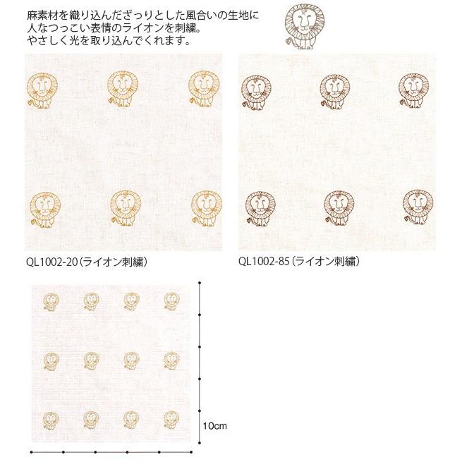 リサ・ラーソン　カーテン ライオン（刺繍） 巾100×丈225cm（1枚入） QL1002-20・QL1002-85 LISA LARSON 柄 モダン レトロ モダン 子供部屋　カーテン 麻　カ_6