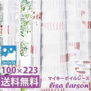 Lisa Larson（リサラーソン） レースカーテン マイキー（ボイルレース