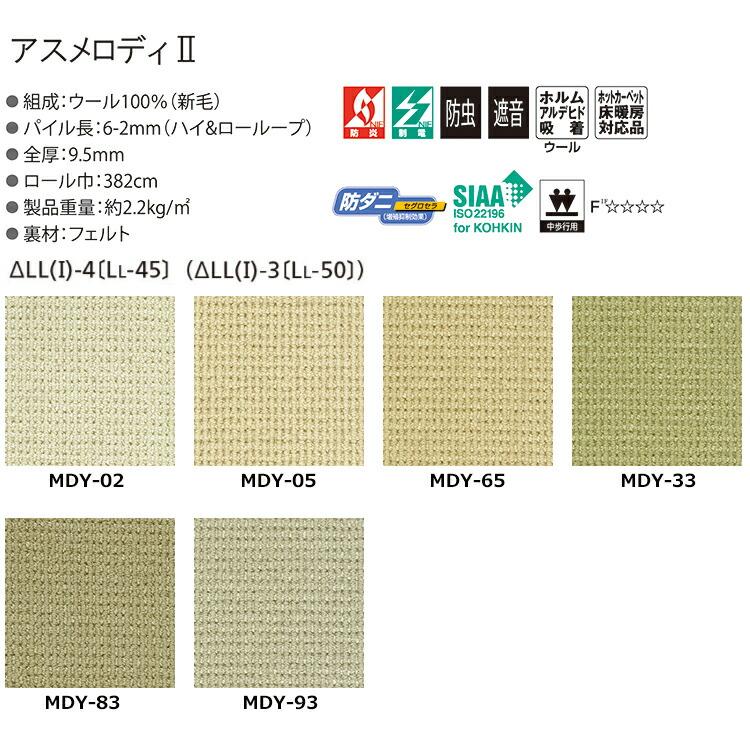 ウールカーペット アスメロディII （ヨコ）221〜240cm（タテ）281〜300cm メリノウール 遮音 ループパイル 寝室 ウール 防炎 防虫 遮音 防音 抗菌 防ダニ_5
