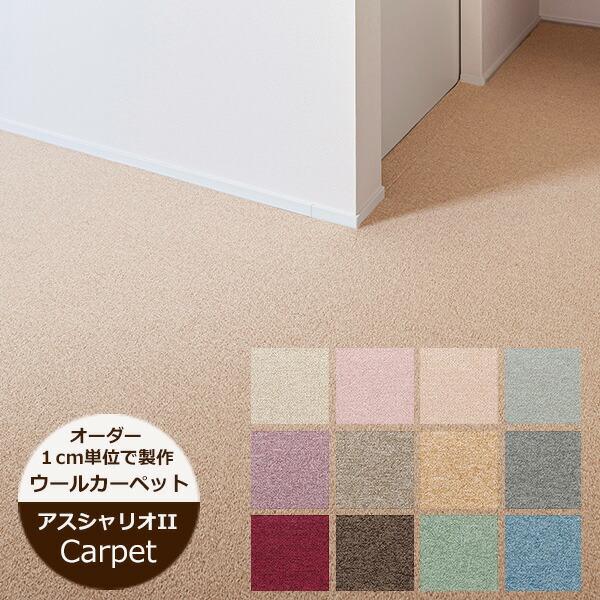アスワン Wall to Wall ウール100%カーペット ニューウール