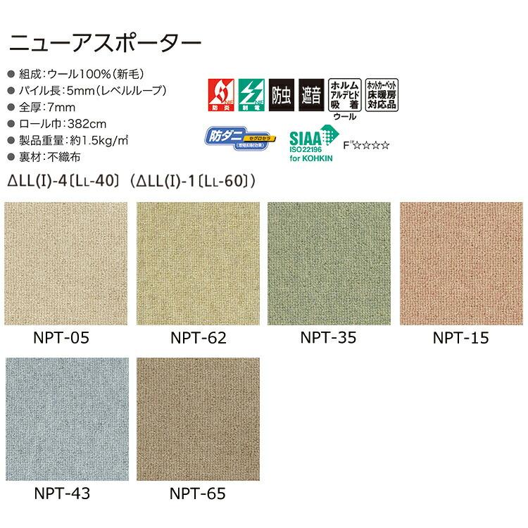 ウールカーペット ニューアスポーター （ヨコ）321〜340cm（タテ）381〜400cm ループパイル 子供部屋 ファミリー リビング 防炎 アスワン オーダーカーペット_5