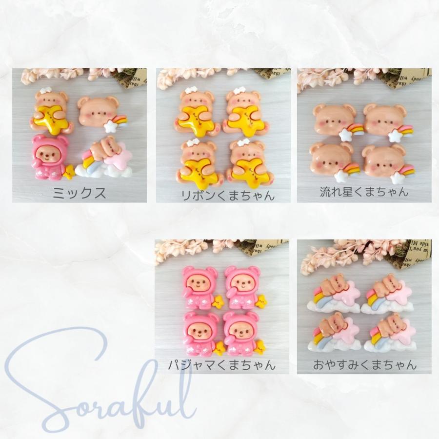 デコパーツ お星さまとおやすみくまちゃん 貼り付けパーツ 4個 D-0616