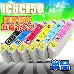 IC50 単品 互換インク 最大86%OFFクーポン EPSON エプソン IC6CL50 ICBK50 ICLC50 ICM50 送料無料 ICY50 ICLM50 ICC50 記念日