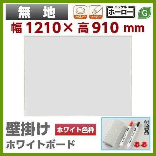年末のプロモーション大特価! ホワイトボード 壁掛 馬印 エムアールシリーズ ホーロー MR34 幅1200mm 無地 ホワイトボード 年末のプロモーション大特価! ホワイトボード 壁掛 馬印 エムアールシリーズ ホーロー MR34 幅1200mm 無地 ホワイトボード