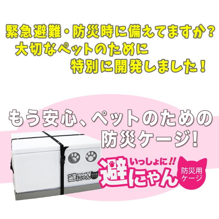 緊急避難用ケージ いっしょに避にゃん ペット 同行避難 折り畳み