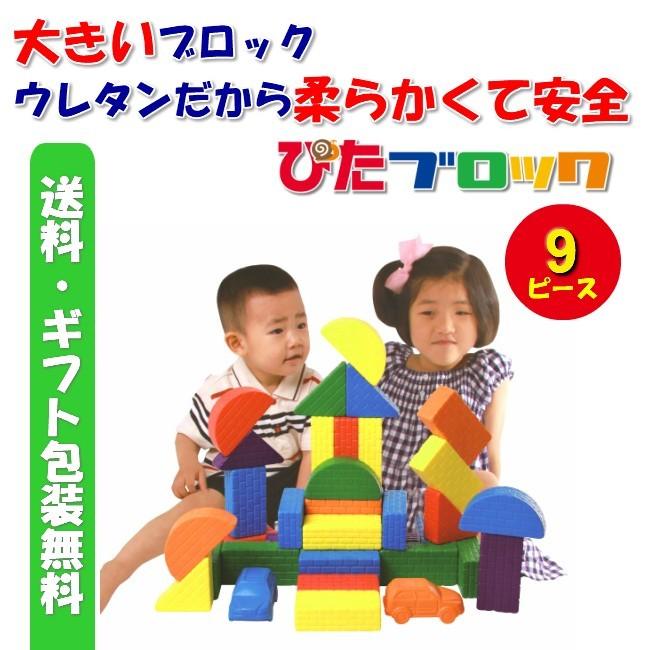 ブロック おもちゃ ぴたブロック 9ピース 知育玩具 積木 子供 大サイズ 大型 安心 安全 1歳 2歳 3歳 男の子 女の子 キッズ 誕生日 クリスマス プレゼント Pblk 8c1 空まめセレクションyahoo 店 通販 Yahoo ショッピング