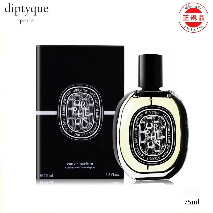 DIPTYQUE ディプティック オルフェオン オードパルファン 75ml 正規品 