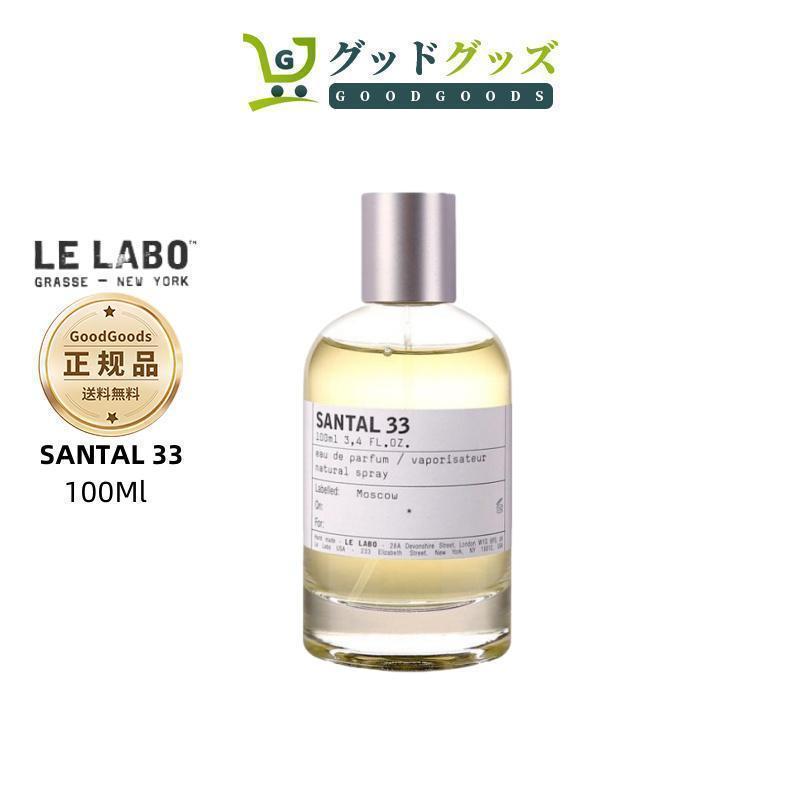 正規品 LE LABO SANTAL 33 EDP ル ラボ サンタル 33 オードパルファム 