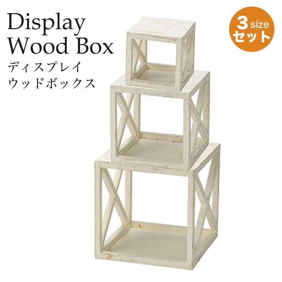 木製ディスプレイボックススタンド　3サイズセット　ホワイト｜soranew