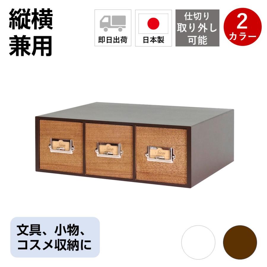 卓上収納 デスクトップ収納 シオン ブラウン 小物収納 引き出し