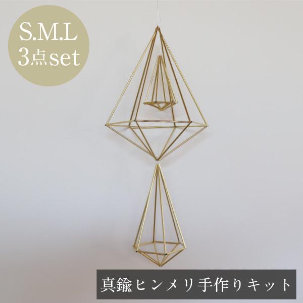 手作りキット 真鍮のヒンメリ 六角形 Sml3点セット 作り方付 おしゃれ インテリア モビール 親子 女の子 子供 雑貨 ワークショップ