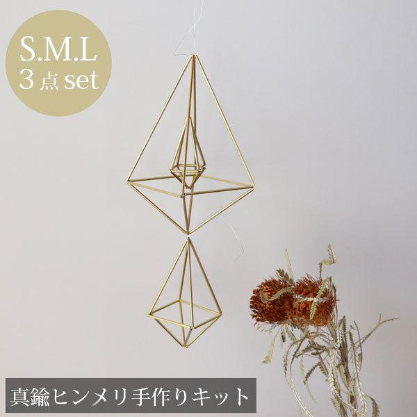Sale 手作りキット 作り方付 真鍮ヒンメリ 基本の縦長8面体 Sml3点セット オーナメント ガーランド インテリア 北欧 おしゃれ Supplystudies Com