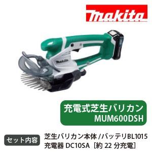 マキタ 充電式芝生バリカン［MUM600DSH］と専用ロングハンドル