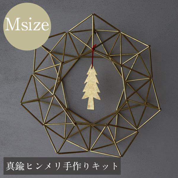 手作りキット 真鍮のヒンメリ リース（Mサイズ）※作り方付 インテリア 壁掛け お洒落 おしゃれ 北欧 韓国 ネコポスの画像