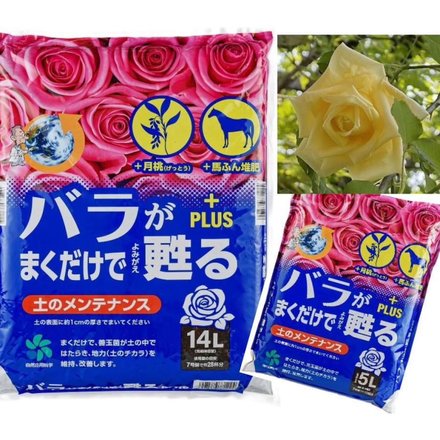 wccf13-14バラ売り バラがまくだけで甦るプラス 14L 薔薇 土壌改良 カニ殻・月桃・有機