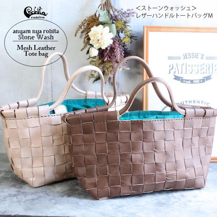 ストーンウォッシュ ロビタバッグ 正規品1年保証 レディース トート 