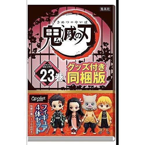 集英社 鬼滅の刃 23巻 フィギュア付き 特装版 ジャンプ 集英社 鬼滅の刃 23巻 フィギュア付き 特装版 ジャンプ