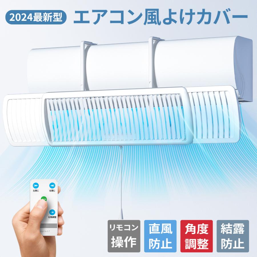 エアコン 風よけカバー リモコン付き 直撃風 風除け 風よけ 調整 エアコン 風よけカバー リモコン付き 直撃風 風除け 風よけ 調整