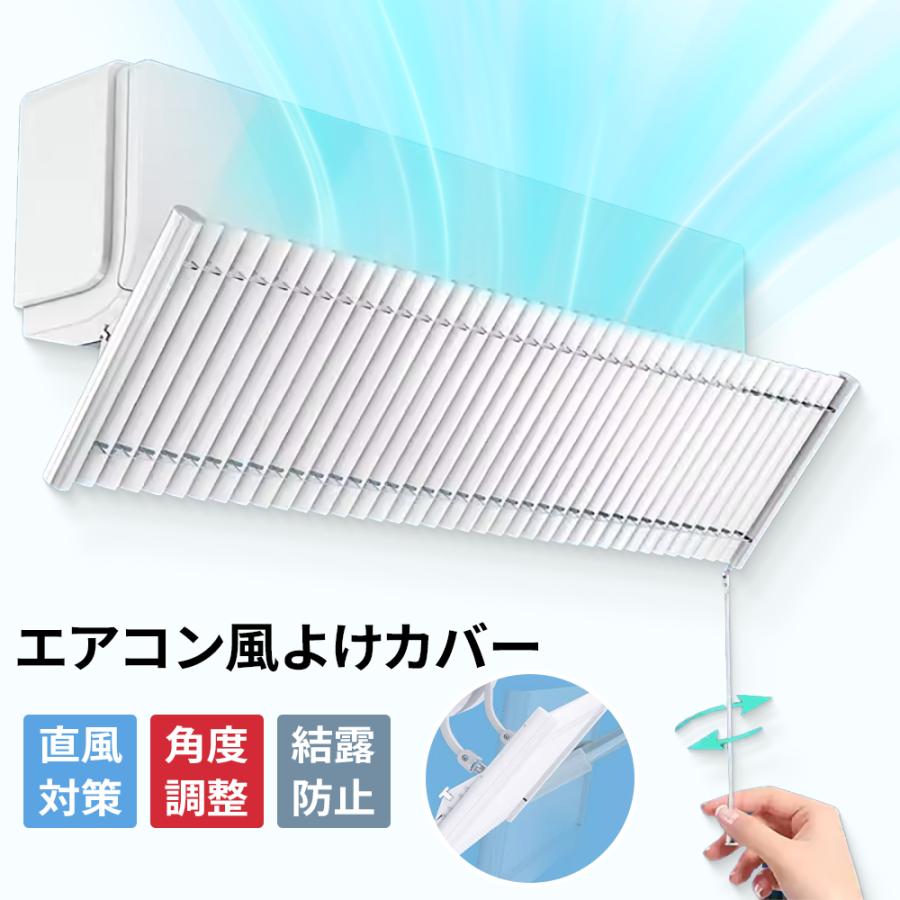 エアコン 風よけ ルーバー式 風よけカバー 室内機カバー