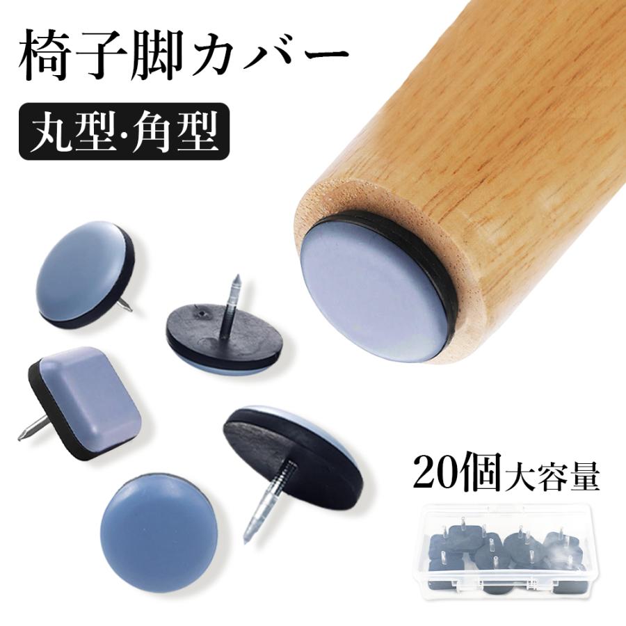 【20個入り大容量】家具スライダー 椅子脚カバー25mm 椅子の足カバー 椅子足 滑りやすく 家具移動 便利グッズ 家具 傷防止 キャップ 家具移動パッド 防音 の商品画像