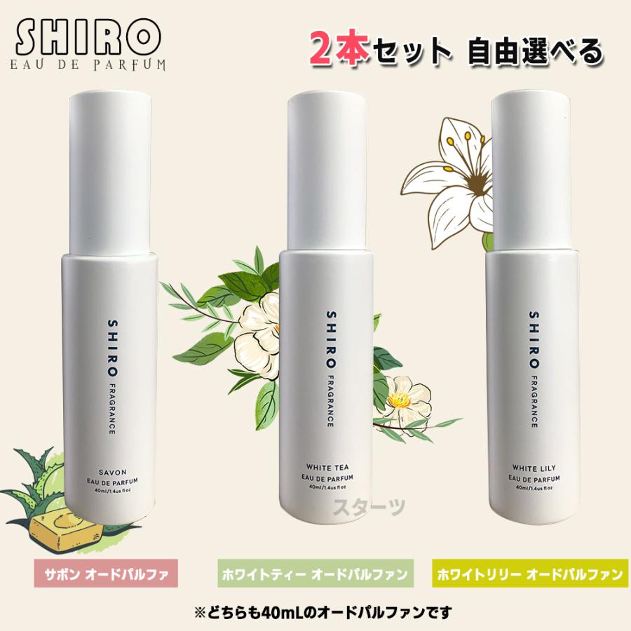 ２本セット Shiro シロ サボン ホワイトティー ホワイトリリー オードパルファン 40ml 香水 メンズ しろ 香水 正規品 Y2 B2sr40 2 Soraヤフー店 通販 Yahoo ショッピング