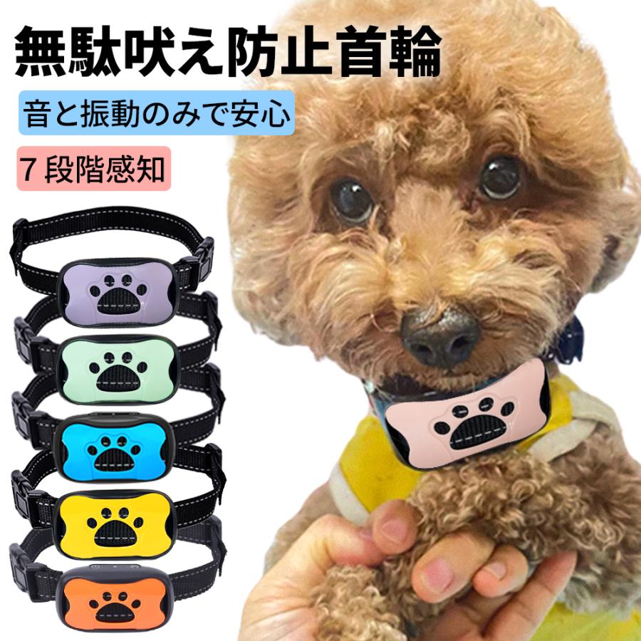 人気6色／無駄吠え防止 首輪 犬 無駄吠え防止グッズ USB充電式 7段階