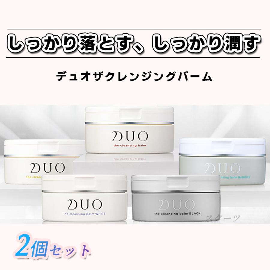 Duo デュオ デュオ ザ クレンジングバームクリア ホワイト ブラック バリア五種類自由選び 日本製 2個セット Y2 Duo 2 Soraヤフー店 通販 Yahoo ショッピング