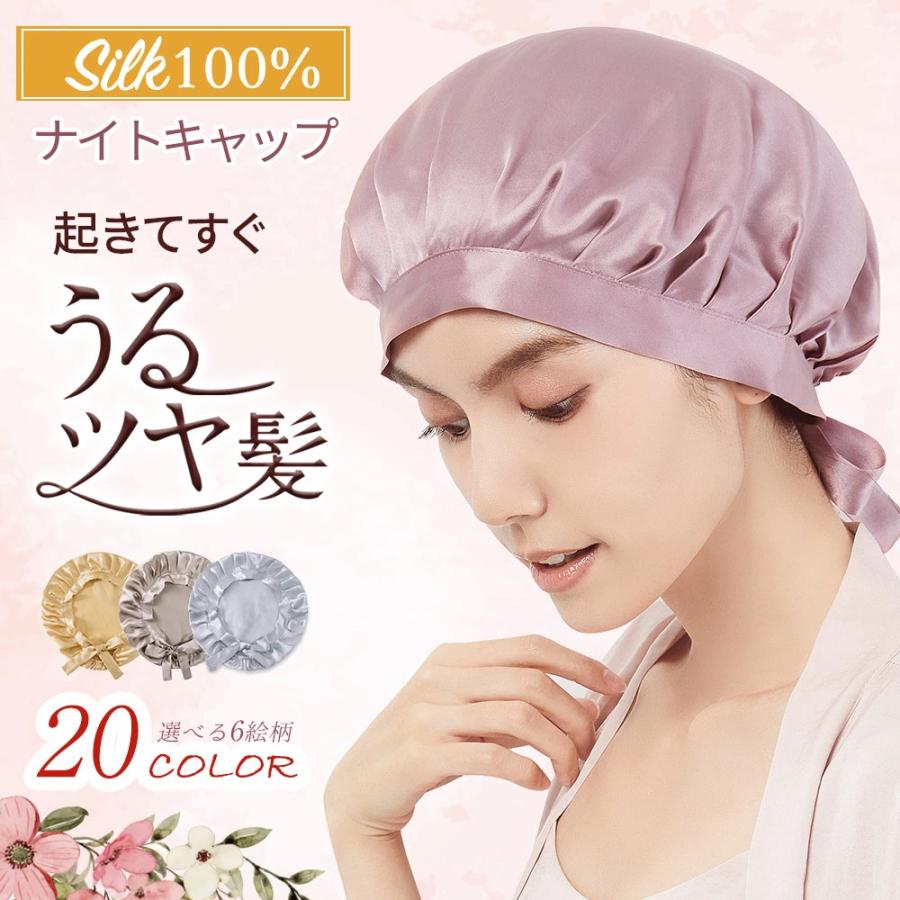 即納 送料無料 まとめ買い お得 18色 シルクナイトキャップ シルク100 ... 即納 送料無料 まとめ買い お得 18色 シルクナイトキャップ シルク100 ...