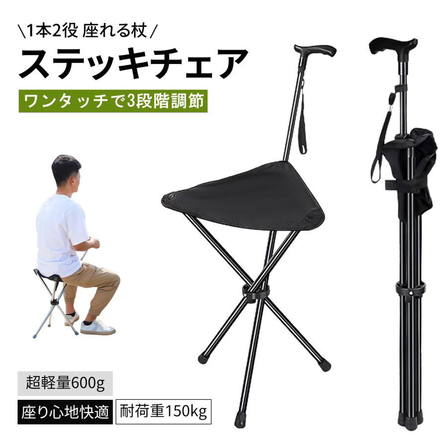 座れる折りたたみ杖　ステッチチェア ステッキチェア 座れる杖 イス 椅子 ステッキ チェアー 折り畳み