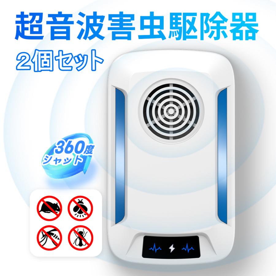 【2個セット】超音波 害虫駆除機器 虫除け ゴキブリ ハエ カメムシ ムカデ ネズミ 蚊 対策 撃退 退治 グッズ 省エネ シャットアウト 虫よけ | 
