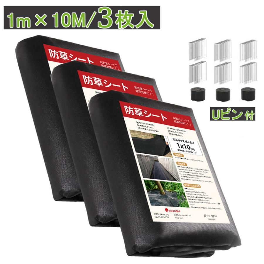 防草シート 1m×10m 3枚セット 30m Uピン75個付き 不織布 除草