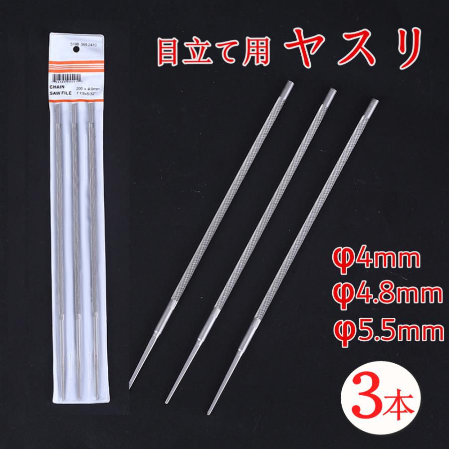 ヤスリ 4mm 3本セット 4.8mm 5.5mm やすり 丸ヤスリ 棒やすり チェーン