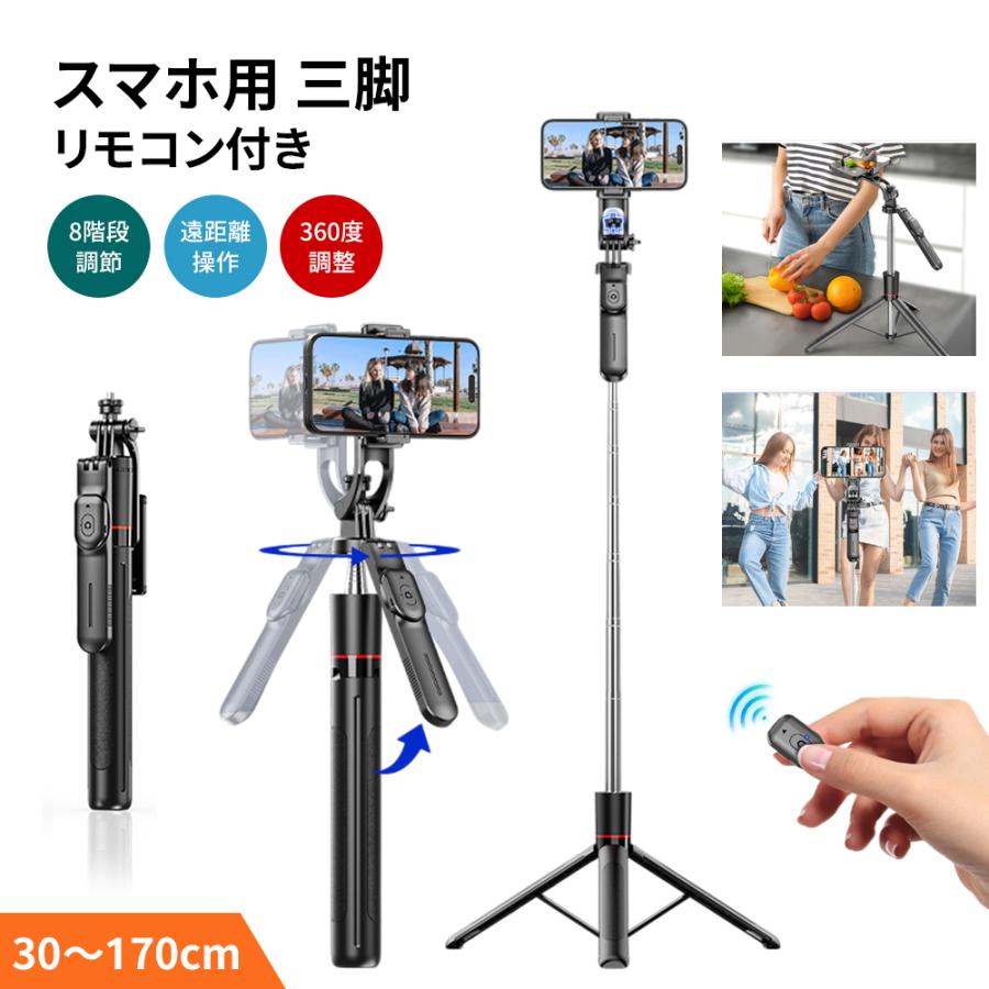 P5倍/三脚 スマホ用 自撮り スマホスタンド リモコン付き 遠隔操作 360