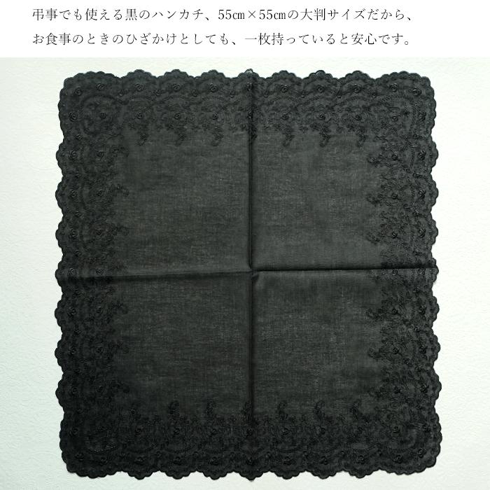 ハンカチ 黒 レース 大判 大きめ 冠婚葬祭 刺繍 葬儀 お葬式 綿