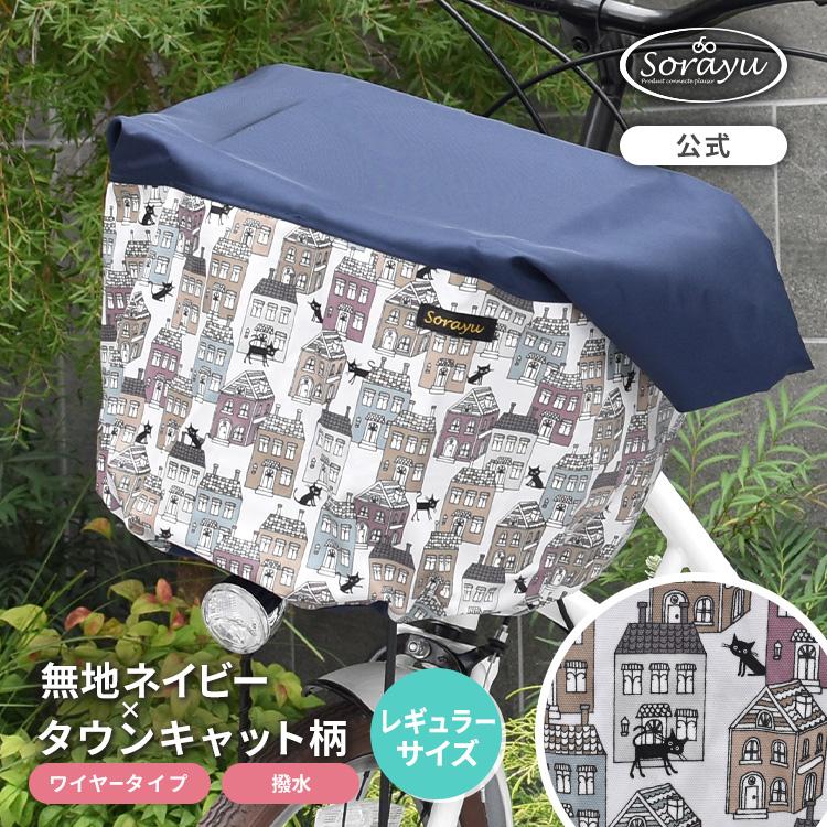 レギュラーサイズ/無地ネイビー×タウンキャット柄バスケットカバー 前