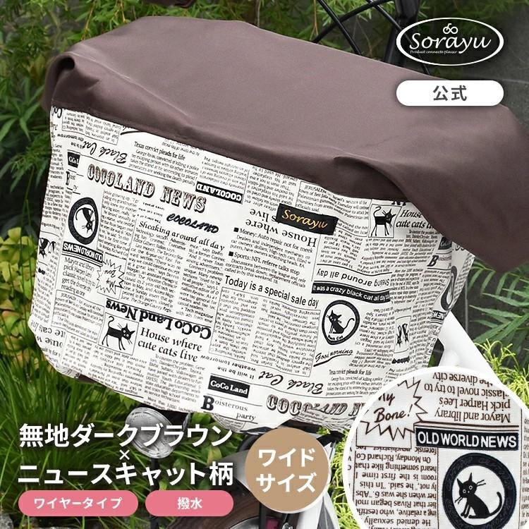 ワイドサイズ/無地ダークブラウン×ニュースキャット柄バスケットカバー