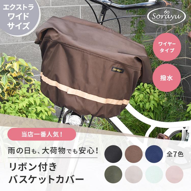エクストラワイドサイズバスケットカバー 自転車用前カゴカバー
