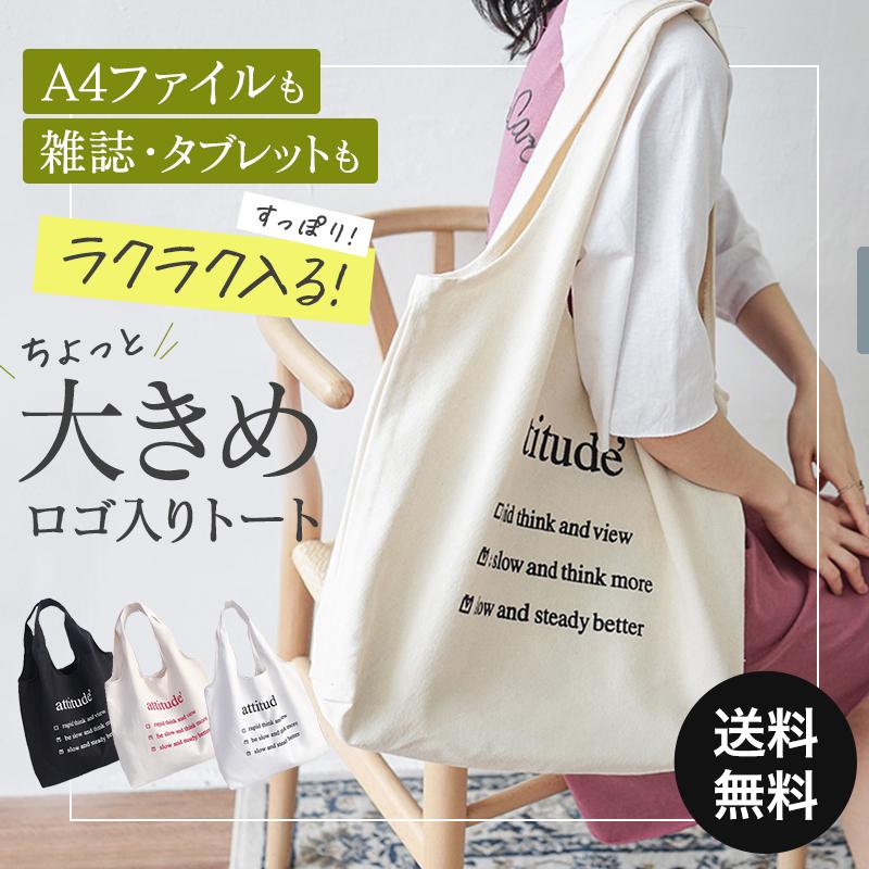 トート バッグ キャンバス ロゴ エコ 大きめ おしゃれ おすすめ 人気 タブレット 雑誌 かわいい マザーバッグ 通学 B0046 そらゆめyahoo ショップ 通販 Yahoo ショッピング