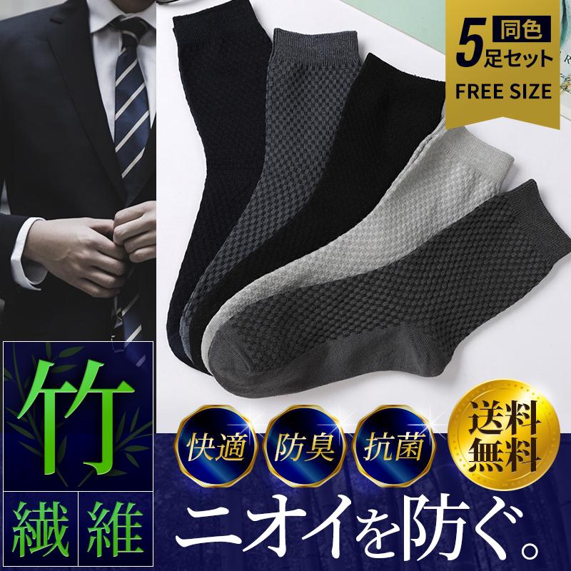 最上の品質な メンズ ビジネス ソックス 靴下 防臭 通気 抗菌 匂わない 竹繊維 蒸れ 匂い スーツ フリーサイズ ５足組 おしゃれ ブラック ネイビー グレー Aynaelda Com
