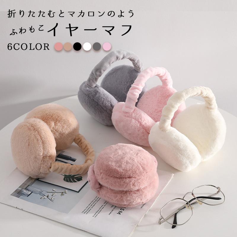 イヤーマフ 耳当て 防寒 ファー レディース メンズ 折りたたみ 子供 冬