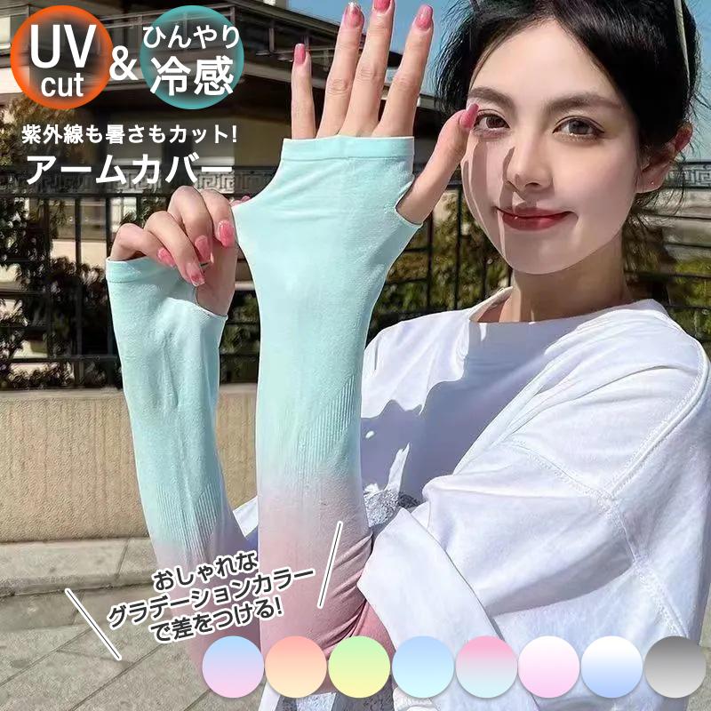 アームカバー UV カット 冷感 接触冷感 ロング 手袋 日焼け 熱中症