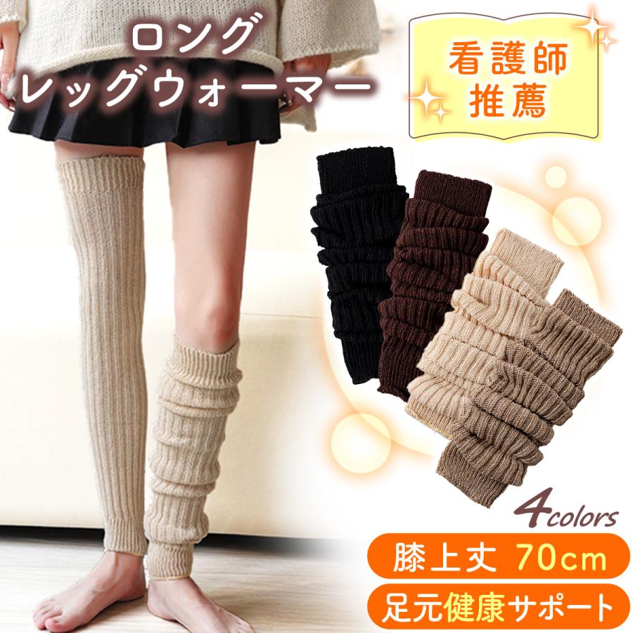 レッグウォーマー ロング丈 膝上 冷え 防寒 むくみ 看護師 おすすめ