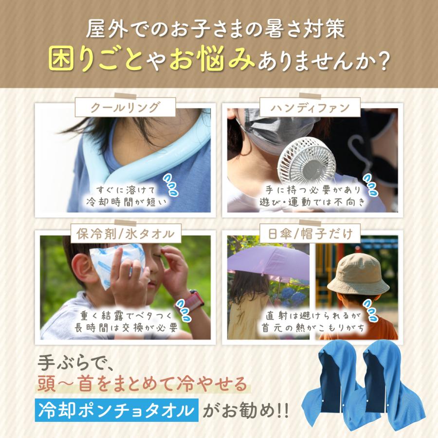 冷感 冷却 ポンチョ タオル ひんやり 子供 暑さ対策 熱中症 運動会