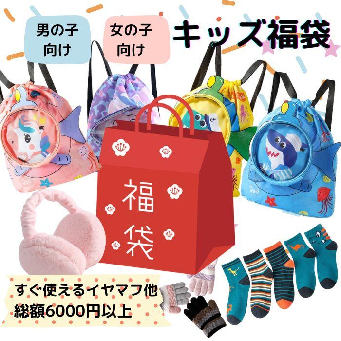 福袋 子供 2024 キッズ 手袋 靴下 イヤーマフ リュック 耳当て 半額