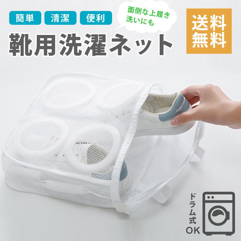 スニーカー 洗濯ネット ランドリーネット シューズ 靴 洗濯 上履き 夏休み 運動靴 ドラム式 全自動 簡単 除菌 送料無料 そのまま干せる N0006 そらゆめyahoo ショップ 通販 Yahoo ショッピング
