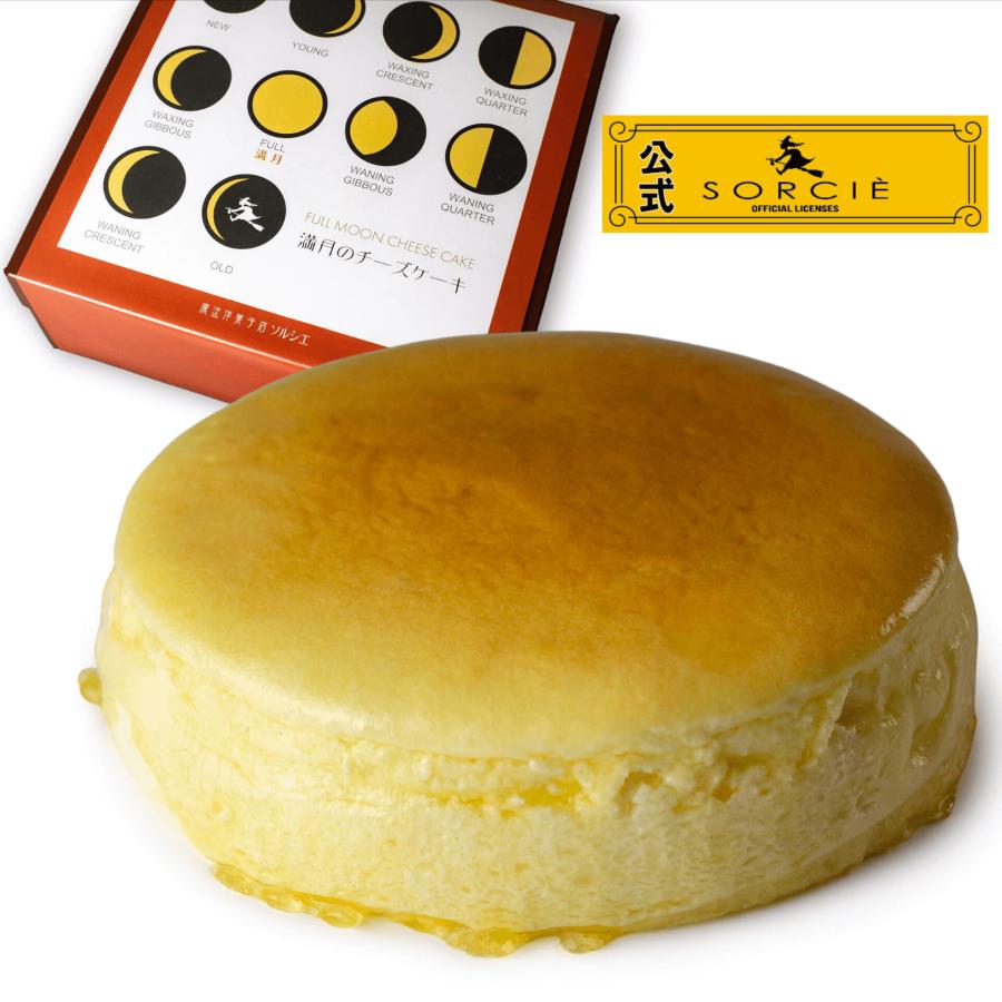 魔法洋菓子店ソルシエ チーズケーキ 満月のスフレ 5号サイズ 直径14 5cm 4 6人分 約350g Csk 01 魔法洋菓子店ソルシエ 通販 Yahoo ショッピング