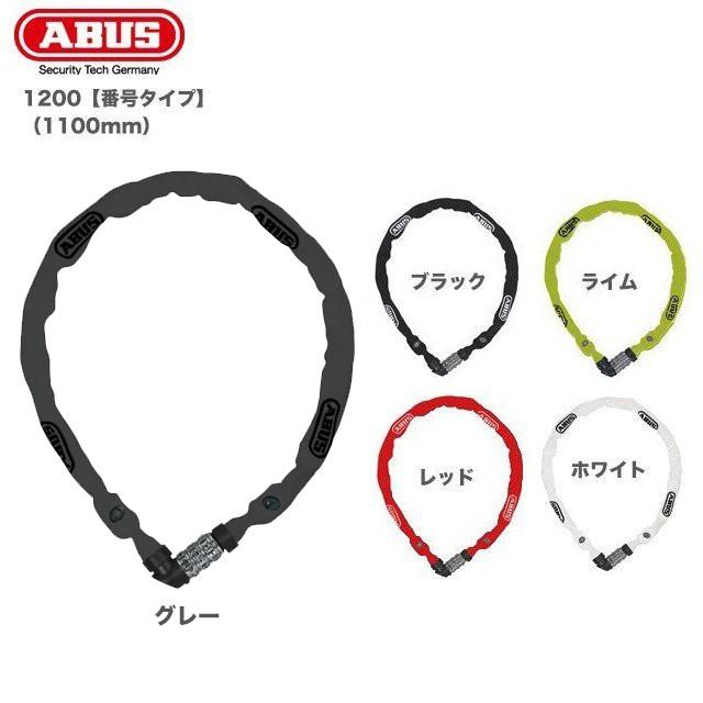 ABUS (ABUS)アブス チェーンロック/ 1200 (1100mm)番号 ABUS (ABUS)アブス チェーンロック/ 1200 (1100mm)番号