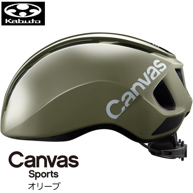 （OGK） オージーケーカブト ヘルメット CANVAS-SPORTS キャンバス・スポーツ オリーブ(M/L57-59cm) シティ用